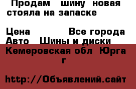  Продам 1 шину (новая стояла на запаске) UNIROYAL LAREDO - LT 225 - 75 -16 M S  › Цена ­ 2 000 - Все города Авто » Шины и диски   . Кемеровская обл.,Юрга г.